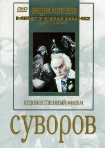 DVD художественный фильм "Суворов" - fgospostavki.ru - Норильск