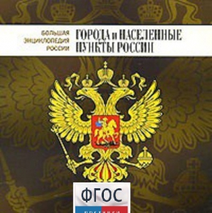 CD "Большая Энциклопедия России. Города и населенные пункты России" - fgospostavki.ru - Норильск