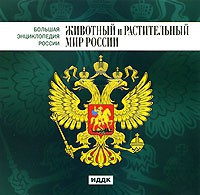 CD "Большая Энциклопедия России. Животный и растительный мир России" - fgospostavki.ru - Норильск