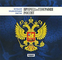 CD "Большая Энциклопедия России. Природа и география России" - fgospostavki.ru - Норильск