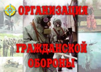 Комплект плакатов "Организация Гражданской обороны" - fgospostavki.ru - Норильск
