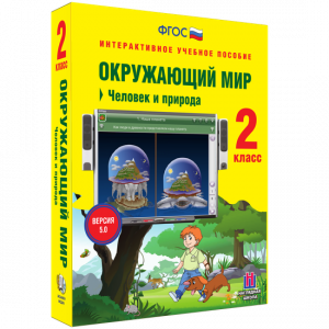 Окружающий мир 2 класс. Человек и природа - fgospostavki.ru - Норильск