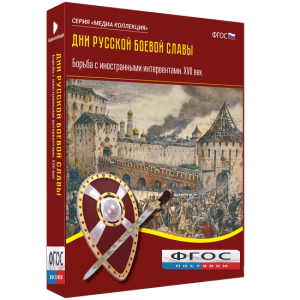 Медиа Коллекция "Дни русской боевой славы. Борьба с иностранными интервентами. XVII век" - fgospostavki.ru - Норильск