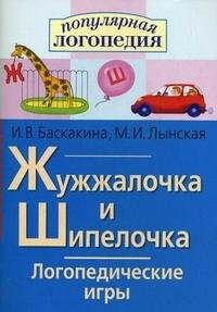 Логопедические игры "Жужжалочка и Шипелочка" - fgospostavki.ru - Норильск