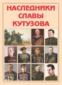 Альбом-справочник "Наследники славы Кутузова" - fgospostavki.ru - Норильск