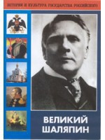 DVD "Великий Шаляпин" (жизнь, творчество) - fgospostavki.ru - Норильск