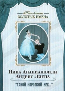 DVD Наш балет. Золотые имена. «Такой короткий век…» - fgospostavki.ru - Норильск