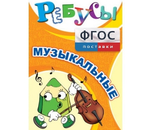 Ребусы "Музыкальные" - fgospostavki.ru - Норильск