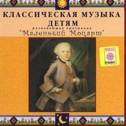 CD Классическая музыка детям - Маленький Моцарт - fgospostavki.ru - Норильск