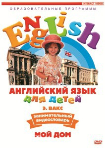 DVD Английский для детей 4-7 лет. "Занимательный видеословарь. Часть 2 «Мой дом»" - fgospostavki.ru - Норильск