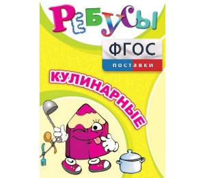 Ребусы "Кулинарные" - fgospostavki.ru - Норильск