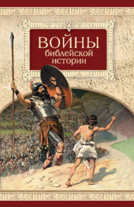 Войны библейской истории - fgospostavki.ru - Норильск