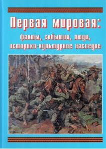 Подарочный альбом "Первая мировая: факты, события, люди, историко-культурное наследие" - fgospostavki.ru - Норильск