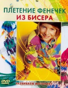 DVD "Плетение фенечек из бисера" - fgospostavki.ru - Норильск
