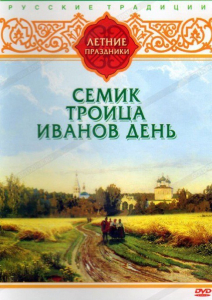 DVD "Русские традиции. Летние праздники" - fgospostavki.ru - Норильск