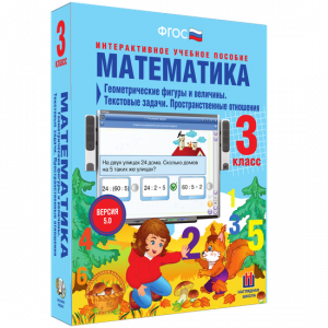Математика 3 класс. Геометрические фигуры и величины. Текстовые задачи. Пространственные отношения - fgospostavki.ru - Норильск