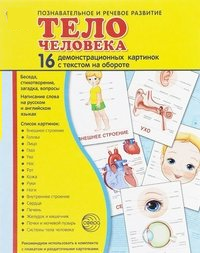 Демонстрационные карточки "Тело человека" - fgospostavki.ru - Норильск