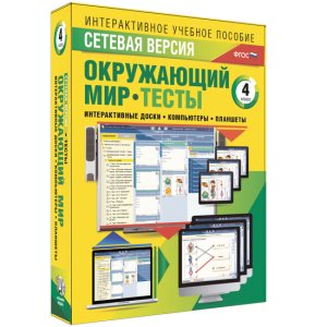 Сетевая версия. Тесты. Окружающий мир. 4 класс - fgospostavki.ru - Норильск