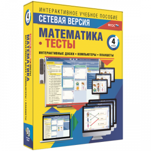 Сетевая версия. Тесты. Математика 4 класс - fgospostavki.ru - Норильск