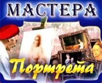 CD "Мастера портрета" - fgospostavki.ru - Норильск