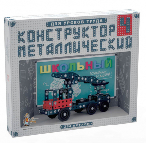 Конструктор металлический для уроков труда Школьный-4 (294 элемента) - fgospostavki.ru - Норильск
