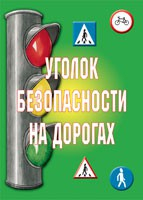 Комплект плакатов "Уголок безопасности на дорогах" - fgospostavki.ru - Норильск