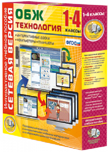 Сетевая версия. ОБЖ Технология. 1-4 класс - fgospostavki.ru - Норильск