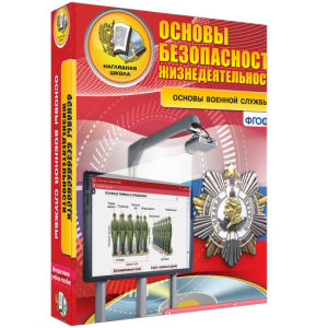 ОБЖ. Основы военной службы - fgospostavki.ru - Норильск