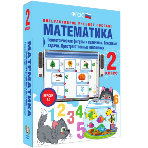 Математика 2 класс. Геометрические фигуры и величины. Текстовые задачи. Пространственные отношения - fgospostavki.ru - Норильск