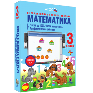 Математика 3 класс. Числа до 1000. Числа и величины. Арифметические действия - fgospostavki.ru - Норильск