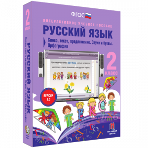 Русский язык. 2 класс. Слово, текст, предложение. Звуки и буквы. Орфография - fgospostavki.ru - Норильск