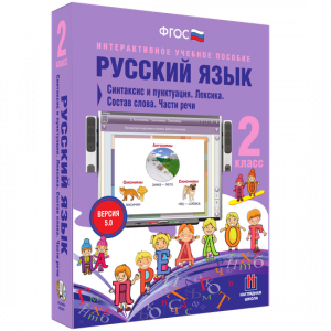 Русский язык 2 класс. Синтаксис и пунктуация. Лексика. Состав слова. Части речи - fgospostavki.ru - Норильск