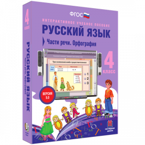 Русский язык. 4 класс. Части речи. Орфография - fgospostavki.ru - Норильск