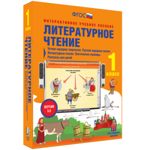 Литературное чтение 1 класс. Устное народное творчество. Русские народные сказки. Литературные сказки. Поэтические страницы. Рассказы для детей. - fgospostavki.ru - Норильск