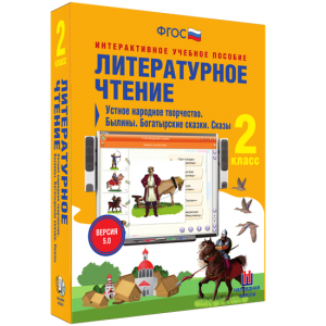 Литературное чтение 2 класс. Устное народное творчество. Былины. Богатырские сказки. Сказы - fgospostavki.ru - Норильск