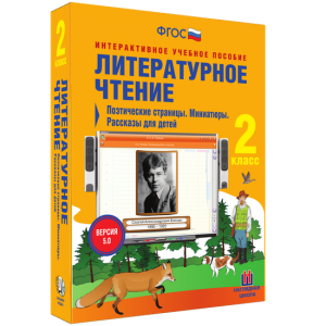 Литературное чтение 2 класс. Поэтические страницы. Миниатюры. Рассказы для детей - fgospostavki.ru - Норильск
