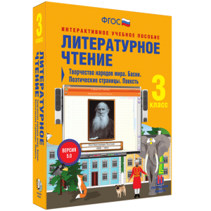 Литературное чтение 3 класс. Творчество народов мира. Басни. Поэтические страницы. Повесть - fgospostavki.ru - Норильск