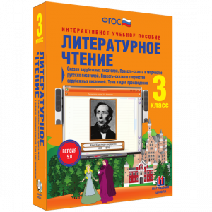 Литературное чтение 3 класс. Сказки зарубежных писателей. Повесть-сказка в творчестве русских писателей. Повесть-сказка в творчестве зарубежных писателей. Тема и идея произведения - fgospostavki.ru - Норильск
