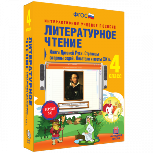 Литературное чтение 4 класс. Книги Древней Руси. Страницы старины седой. Писатели и поэты XIX в - fgospostavki.ru - Норильск