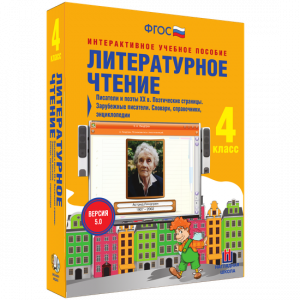 Литературное чтение 4 класс. Писатели и поэты XX в. Поэтические страницы. Зарубежные писатели. Словари, справочники, энциклопедии - fgospostavki.ru - Норильск