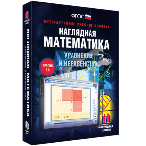 Наглядная математика. Уравнения и неравенства - fgospostavki.ru - Норильск