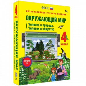 Окружающий мир 4 класс. Человек и природа. Человек и общество - fgospostavki.ru - Норильск