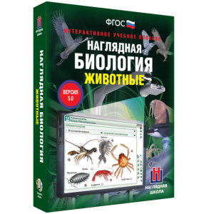 Наглядная биология. 7 класс. Животные - fgospostavki.ru - Норильск