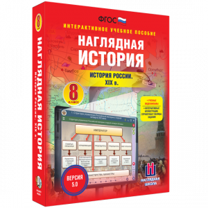 Наглядная история. История России XIX века. 8 класс - fgospostavki.ru - Норильск