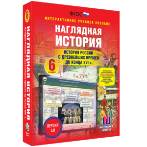 Наглядная история. История России с древнейших времен до конца XVI века. 6 класс - fgospostavki.ru - Норильск