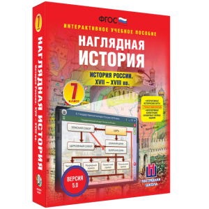 Наглядная история. История России XVII - XVIII веков. 7 класс - fgospostavki.ru - Норильск