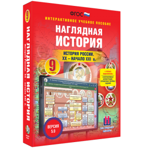 Наглядная история. История России. XX - начало XXI века. 9 класс - fgospostavki.ru - Норильск