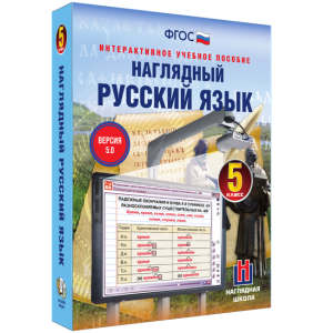 Наглядный русский язык. 5 класс - fgospostavki.ru - Норильск