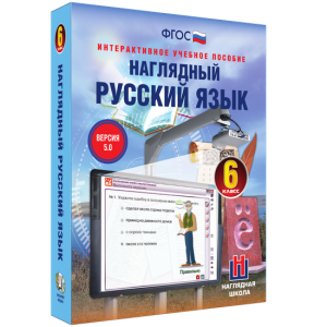 Наглядный русский язык. 6 класс - fgospostavki.ru - Норильск