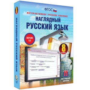 Наглядный русский язык. 8 класс - fgospostavki.ru - Норильск